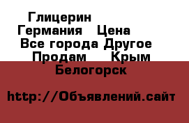 Глицерин Glaconchemie Германия › Цена ­ 75 - Все города Другое » Продам   . Крым,Белогорск